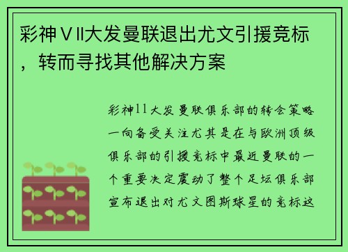 彩神Ⅴll大发曼联退出尤文引援竞标，转而寻找其他解决方案