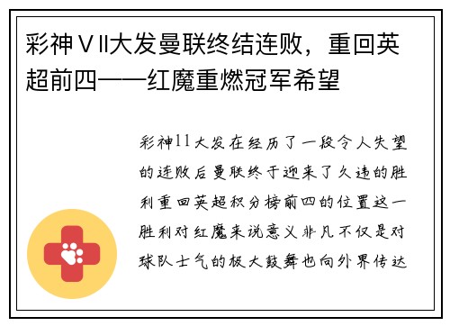彩神Ⅴll大发曼联终结连败，重回英超前四——红魔重燃冠军希望