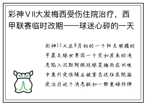 彩神Ⅴll大发梅西受伤住院治疗，西甲联赛临时改期——球迷心碎的一天