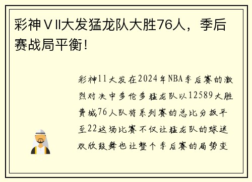 彩神Ⅴll大发猛龙队大胜76人，季后赛战局平衡！