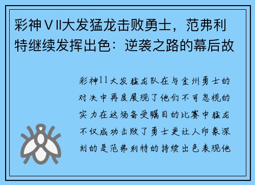 彩神Ⅴll大发猛龙击败勇士，范弗利特继续发挥出色：逆袭之路的幕后故事
