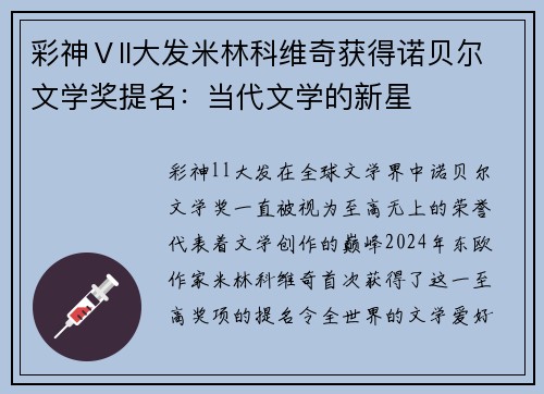 彩神Ⅴll大发米林科维奇获得诺贝尔文学奖提名：当代文学的新星