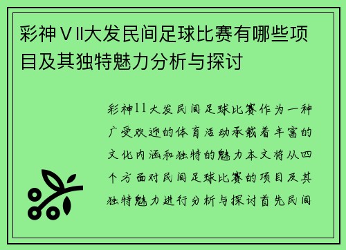 彩神Ⅴll大发民间足球比赛有哪些项目及其独特魅力分析与探讨