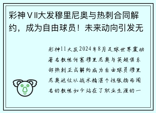 彩神Ⅴll大发穆里尼奥与热刺合同解约，成为自由球员！未来动向引发无限猜测