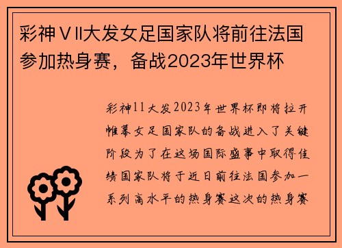 彩神Ⅴll大发女足国家队将前往法国参加热身赛，备战2023年世界杯