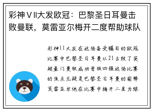 彩神Ⅴll大发欧冠：巴黎圣日耳曼击败曼联，莫雷亚尔梅开二度帮助球队晋级四强