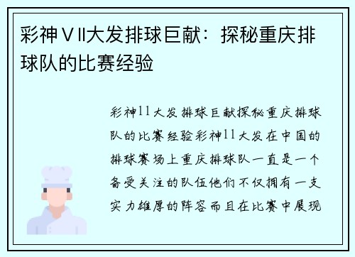 彩神Ⅴll大发排球巨献：探秘重庆排球队的比赛经验