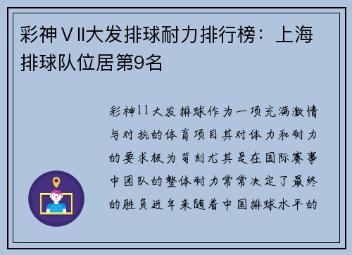 彩神Ⅴll大发排球耐力排行榜：上海排球队位居第9名
