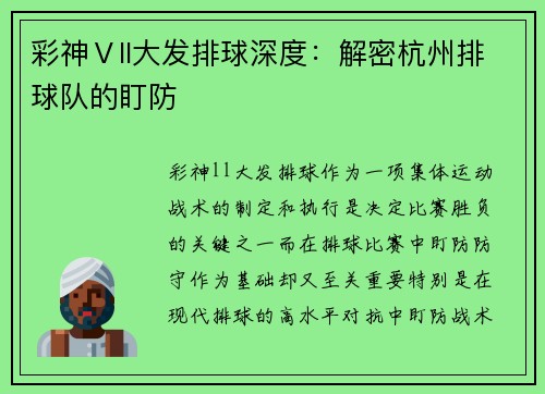 彩神Ⅴll大发排球深度：解密杭州排球队的盯防