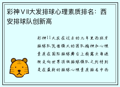 彩神Ⅴll大发排球心理素质排名：西安排球队创新高