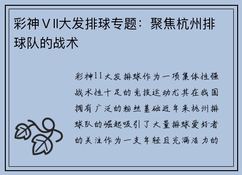 彩神Ⅴll大发排球专题：聚焦杭州排球队的战术