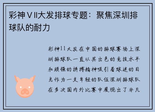 彩神Ⅴll大发排球专题：聚焦深圳排球队的耐力