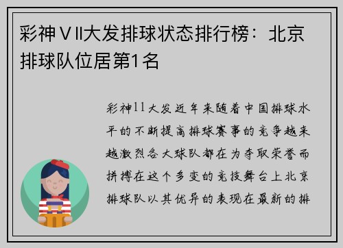 彩神Ⅴll大发排球状态排行榜：北京排球队位居第1名