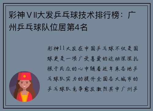 彩神Ⅴll大发乒乓球技术排行榜：广州乒乓球队位居第4名