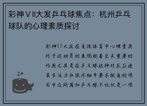 彩神Ⅴll大发乒乓球焦点：杭州乒乓球队的心理素质探讨