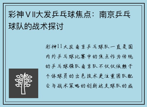 彩神Ⅴll大发乒乓球焦点：南京乒乓球队的战术探讨