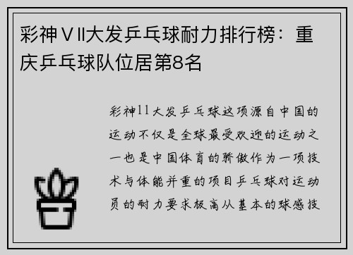 彩神Ⅴll大发乒乓球耐力排行榜：重庆乒乓球队位居第8名
