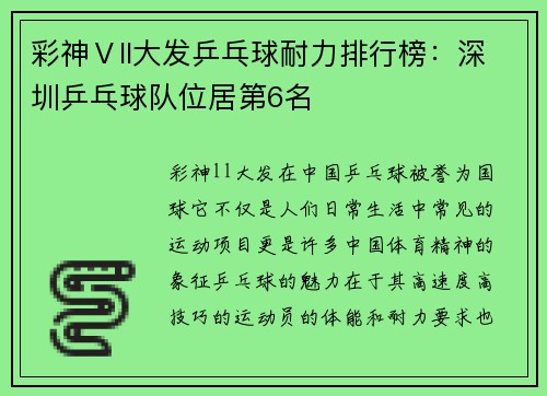 彩神Ⅴll大发乒乓球耐力排行榜：深圳乒乓球队位居第6名