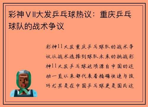 彩神Ⅴll大发乒乓球热议：重庆乒乓球队的战术争议