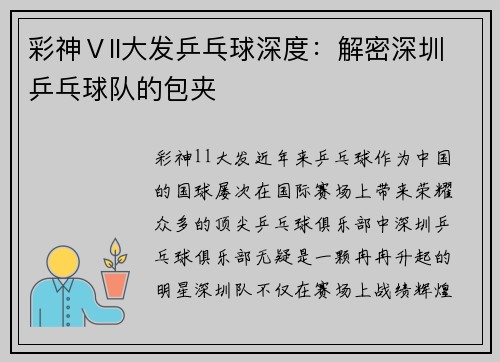 彩神Ⅴll大发乒乓球深度：解密深圳乒乓球队的包夹