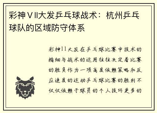 彩神Ⅴll大发乒乓球战术：杭州乒乓球队的区域防守体系
