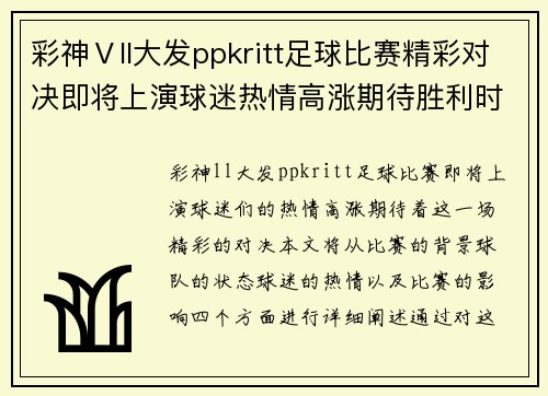 彩神Ⅴll大发ppkritt足球比赛精彩对决即将上演球迷热情高涨期待胜利时刻