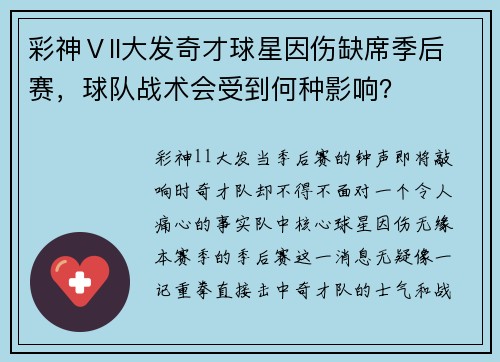 彩神Ⅴll大发奇才球星因伤缺席季后赛，球队战术会受到何种影响？