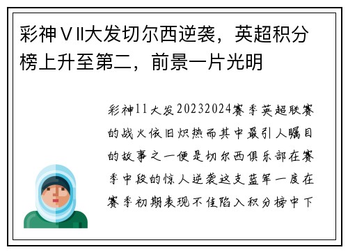 彩神Ⅴll大发切尔西逆袭，英超积分榜上升至第二，前景一片光明