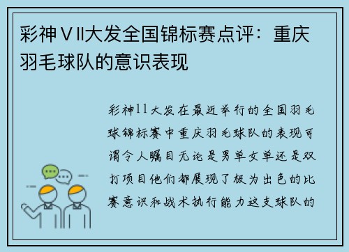 彩神Ⅴll大发全国锦标赛点评：重庆羽毛球队的意识表现
