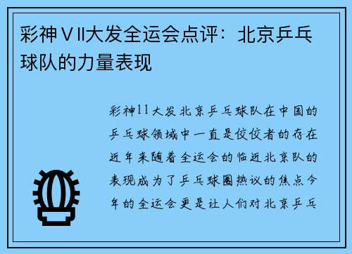 彩神Ⅴll大发全运会点评：北京乒乓球队的力量表现