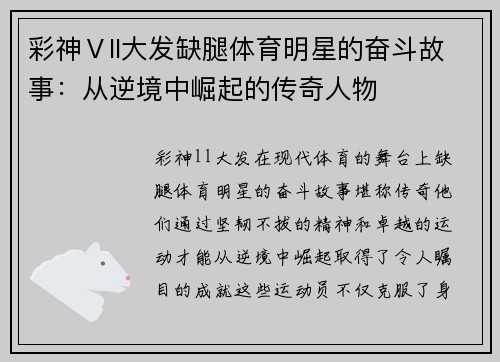 彩神Ⅴll大发缺腿体育明星的奋斗故事：从逆境中崛起的传奇人物