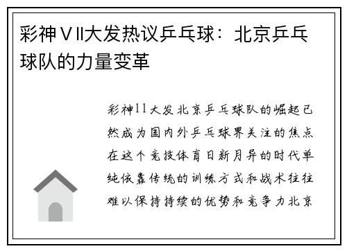 彩神Ⅴll大发热议乒乓球：北京乒乓球队的力量变革