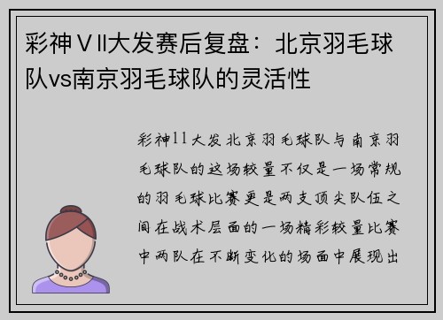 彩神Ⅴll大发赛后复盘：北京羽毛球队vs南京羽毛球队的灵活性