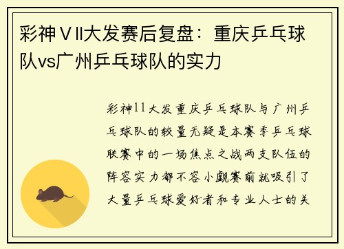 彩神Ⅴll大发赛后复盘：重庆乒乓球队vs广州乒乓球队的实力