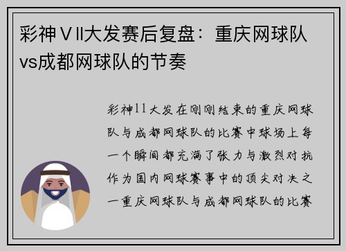 彩神Ⅴll大发赛后复盘：重庆网球队vs成都网球队的节奏