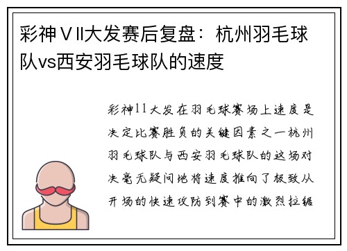 彩神Ⅴll大发赛后复盘：杭州羽毛球队vs西安羽毛球队的速度
