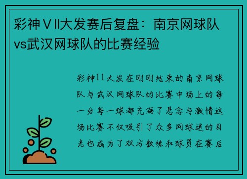 彩神Ⅴll大发赛后复盘：南京网球队vs武汉网球队的比赛经验