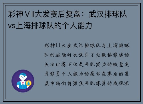 彩神Ⅴll大发赛后复盘：武汉排球队vs上海排球队的个人能力