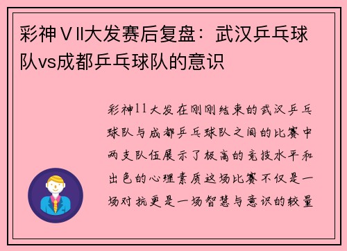 彩神Ⅴll大发赛后复盘：武汉乒乓球队vs成都乒乓球队的意识