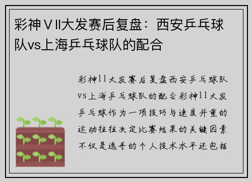 彩神Ⅴll大发赛后复盘：西安乒乓球队vs上海乒乓球队的配合