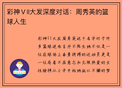 彩神Ⅴll大发深度对话：周秀英的篮球人生