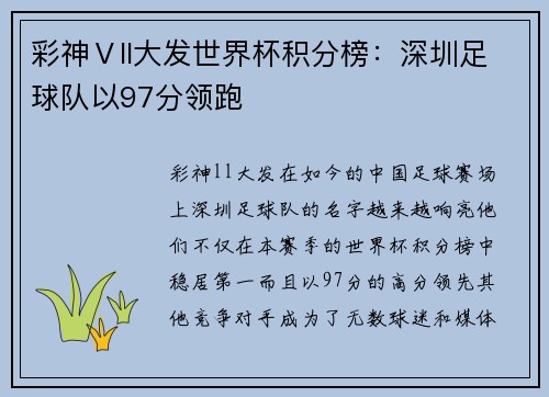 彩神Ⅴll大发世界杯积分榜：深圳足球队以97分领跑