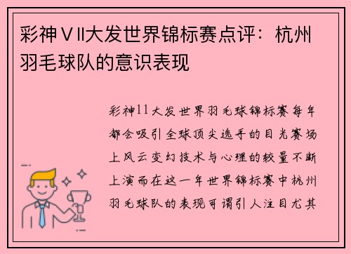 彩神Ⅴll大发世界锦标赛点评：杭州羽毛球队的意识表现