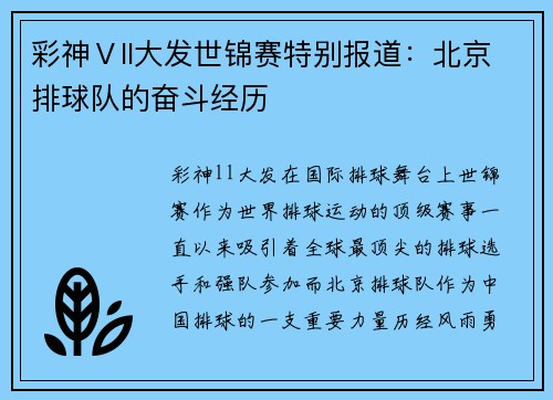 彩神Ⅴll大发世锦赛特别报道：北京排球队的奋斗经历