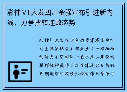 彩神Ⅴll大发四川金强宣布引进新内线，力争扭转连败态势