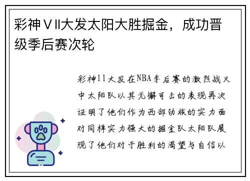 彩神Ⅴll大发太阳大胜掘金，成功晋级季后赛次轮