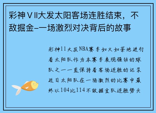 彩神Ⅴll大发太阳客场连胜结束，不敌掘金-一场激烈对决背后的故事