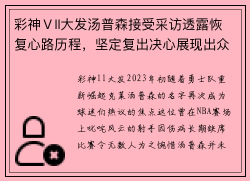 彩神Ⅴll大发汤普森接受采访透露恢复心路历程，坚定复出决心展现出众战力