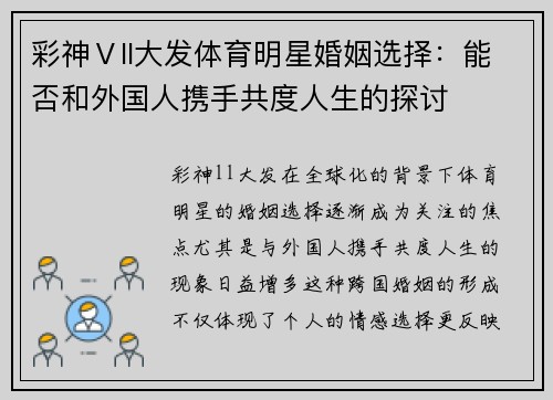 彩神Ⅴll大发体育明星婚姻选择：能否和外国人携手共度人生的探讨