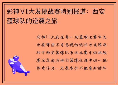 彩神Ⅴll大发挑战赛特别报道：西安篮球队的逆袭之旅